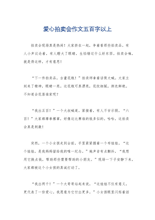 爱心拍卖会作文五百字以上