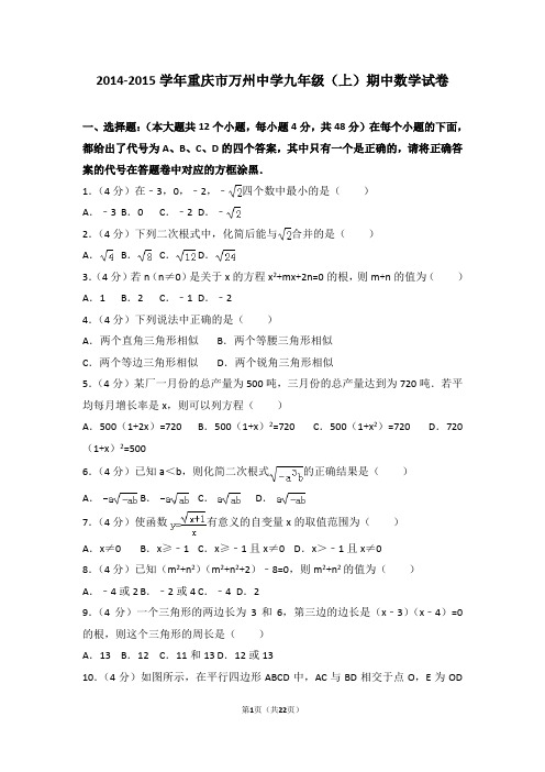 2014-2015年重庆市万州中学九年级(上)期中数学试卷和答案