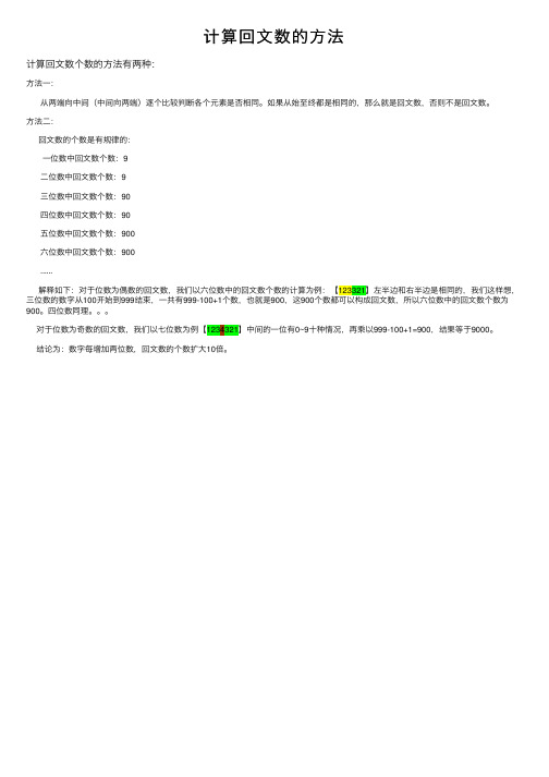 计算回文数的方法