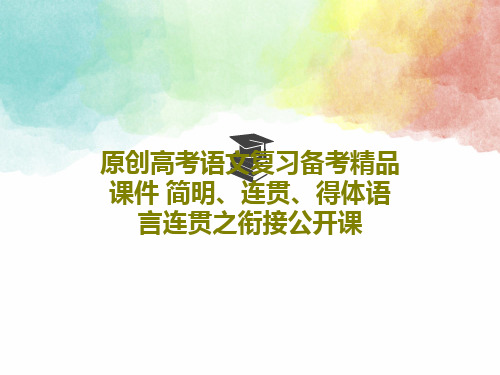 原创高考语文复习备考精品课件 简明、连贯、得体语言连贯之衔接公开课共24页文档