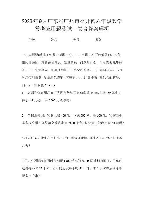 2023年9月广东省广州市小升初数学六年级常考应用题测试一卷含答案解析