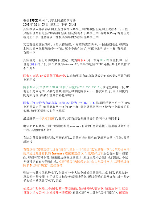 电信PPPOE双网卡共享上网最简单方法