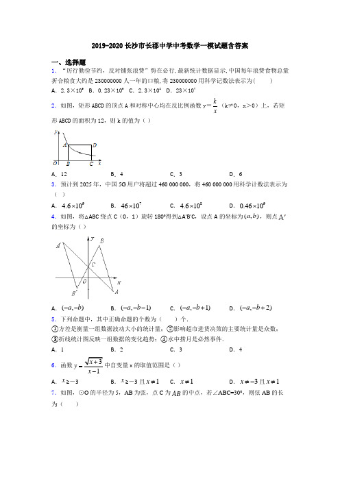 2019-2020长沙市长郡中学中考数学一模试题含答案