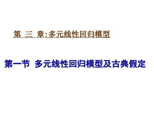 第三章第一节 多元线性回归模型及古典假定