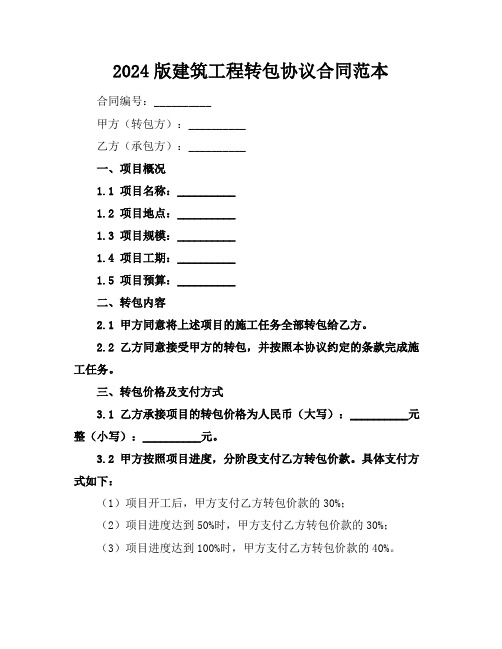 2024版建筑工程转包协议合同范本