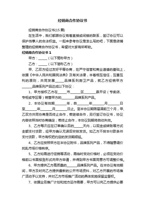 经销商合作协议书