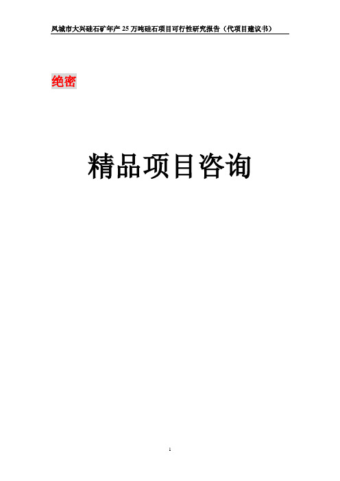 凤城市大兴硅石矿年产25万吨硅石项目可行性投资申请材料