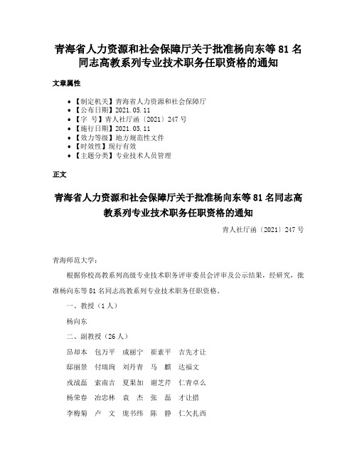 青海省人力资源和社会保障厅关于批准杨向东等81名同志高教系列专业技术职务任职资格的通知