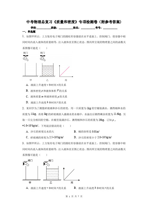 中考物理总复习《质量和密度》专项检测卷(附参考答案)