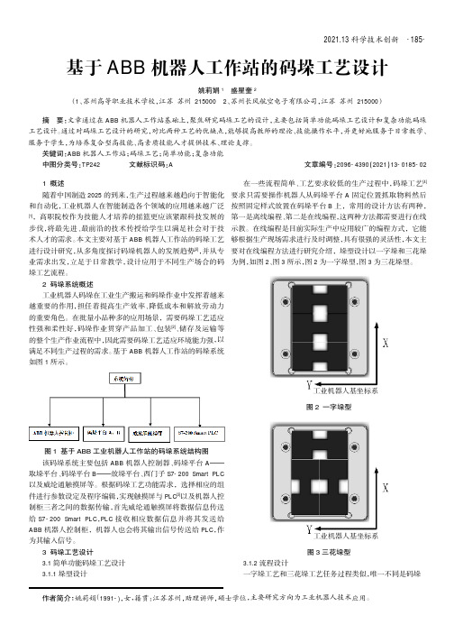基于ABB机器人工作站的码垛工艺设计