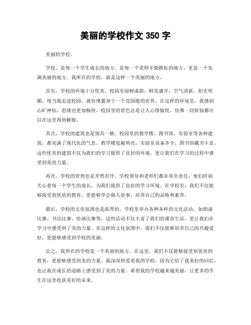 美丽的学校作文350字