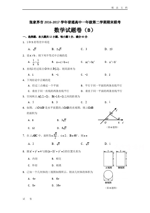 最新版湖南省张家界市2016-学高一下学期期末联考数学(B卷)试题Word版含答案