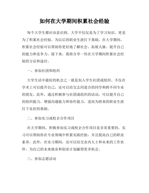 如何在大学期间积累社会经验