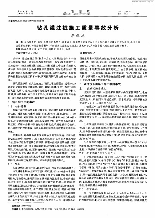 钻孔灌注桩施工质量事故分析