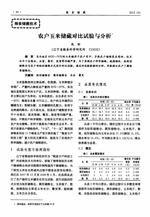 农户玉米储藏对比试验与分析