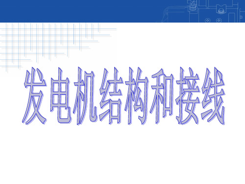 整体式交流发电机的结构与故障检测方法