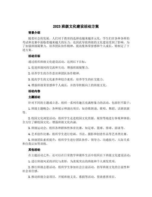 2023班级文化建设活动方案