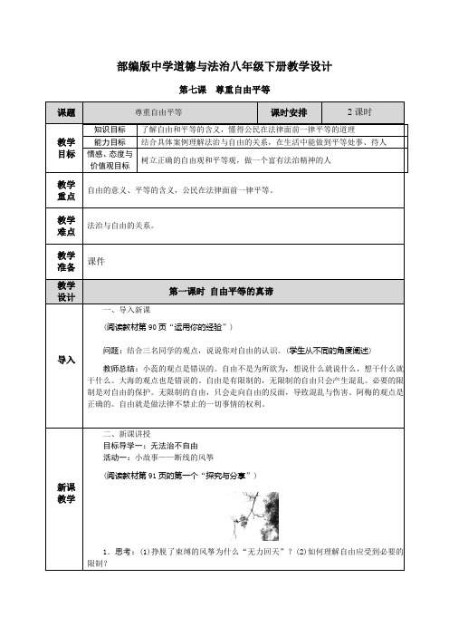 【部编道德与法制八下】第七课 尊重自由平等 教案