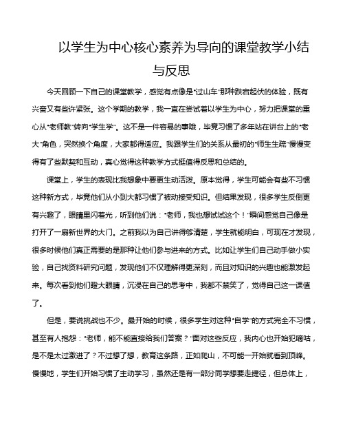 以学生为中心核心素养为导向的课堂教学小结与反思