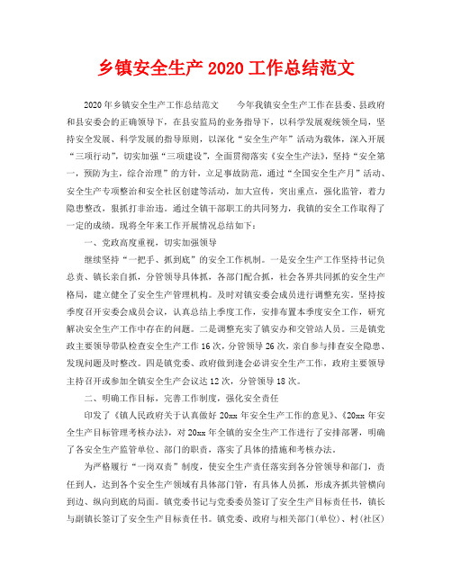 2020年工作总结-乡镇安全生产2020工作总结范文