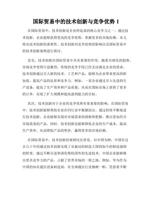 国际贸易中的技术创新与竞争优势1