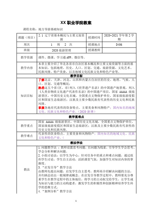 2.1 辽宁省基本概况与主要文旅资源《地方导游基础知识》(第四版)教案