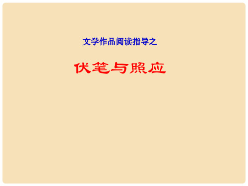 中考语文 第五部分 文学作品阅读 伏笔和照应铺垫课件