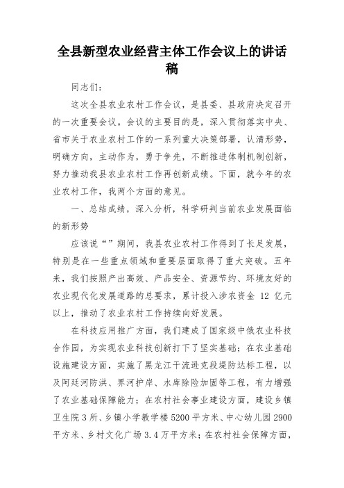 全县新型农业经营主体工作会议上的讲话稿