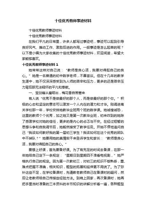 十佳优秀教师事迹材料