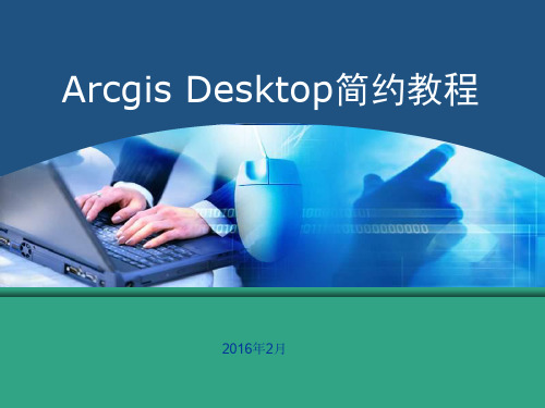 ArcgisDesktop简约教程