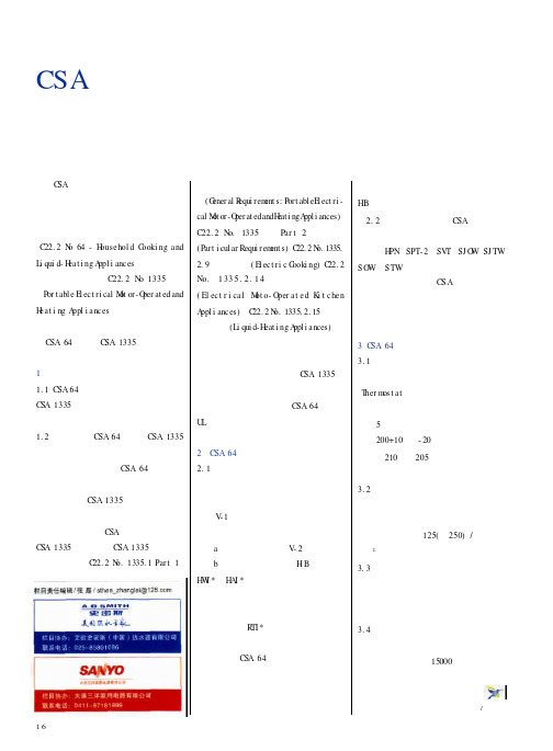 CSA标准对电热类厨用小家电的结构及测试要求