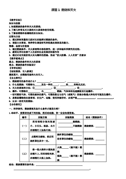 九年级化学上册第7单元课题1燃烧和灭火教学案