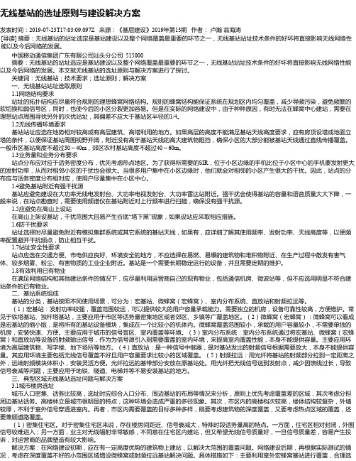 无线基站的选址原则与建设解决方案