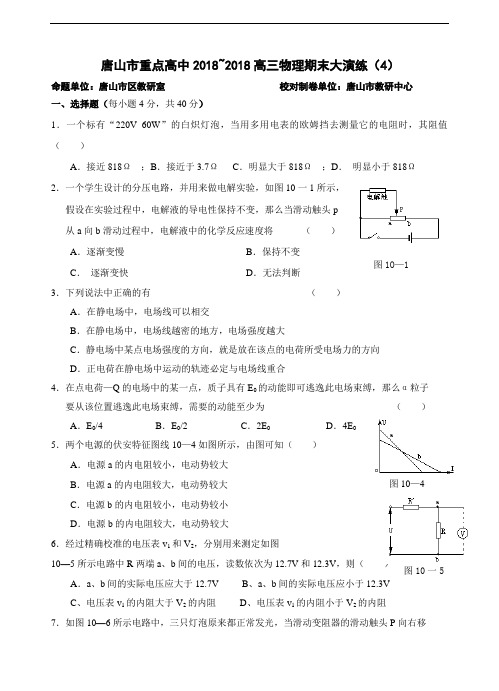 最新-河北省唐山市重点高中2018学年第一学期高三物理