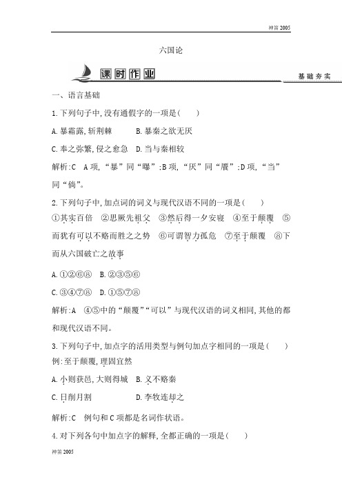 江苏省2018版高一语文苏教版必修二试题：专题3 六国论 课时作业 