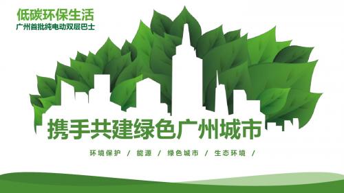 绿色环境保护主题幻灯片-广州市气象学会