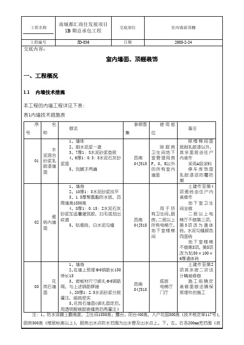 室内墙面顶棚装饰技术经验交底