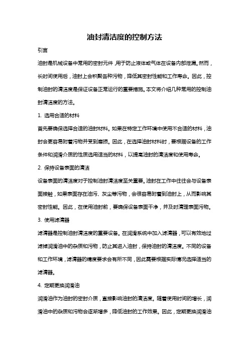 油封清洁度的控制方法