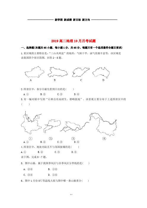 高二地理10月月考试题 文 人教版