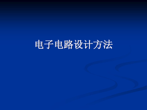 实验四晶体管共射放大电路设计、仿真与测试(I)资料