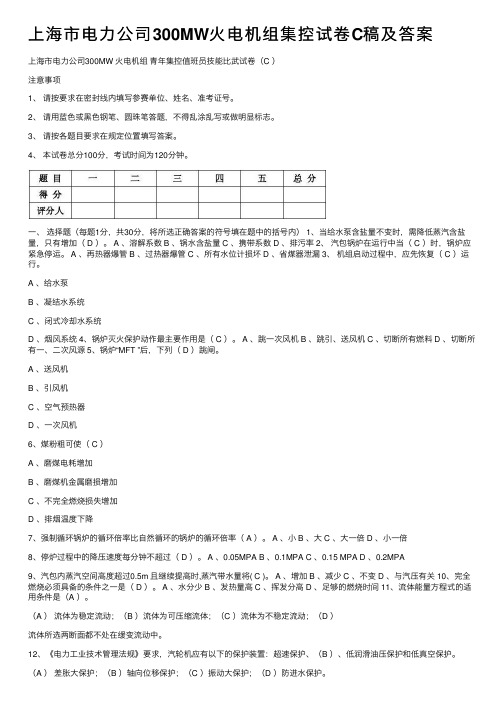 上海市电力公司300MW火电机组集控试卷C稿及答案