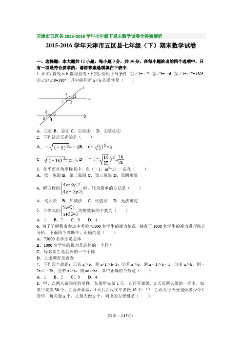 天津市五区县2015-2016学年七年级下期末数学试卷含答案解析