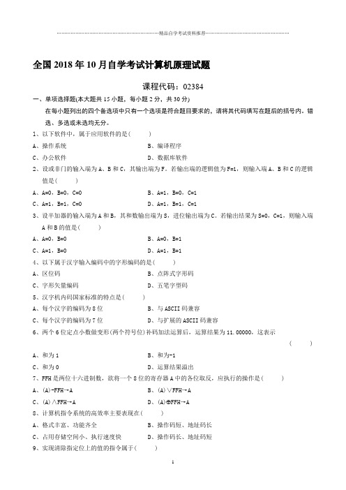 最新10月全国自学考试计算机原理试题及答案解析