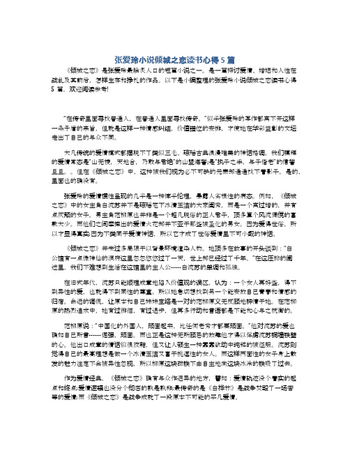 张爱玲小说倾城之恋读书心得5篇