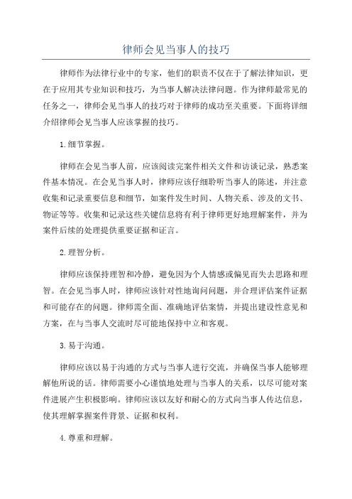 律师会见当事人的技巧