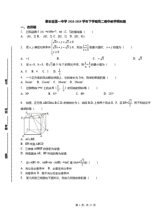 惠安县第一中学2018-2019学年下学期高二期中数学模拟题