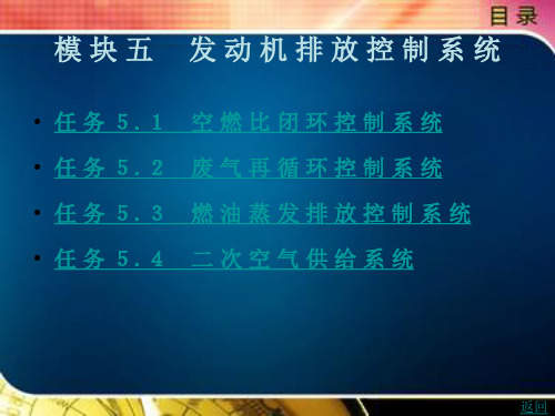 汽车发动机电控系统原理与故障诊断模 块 五  发 动 机 排 放 控 制 系 统