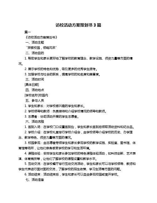 访校活动方案策划书3篇