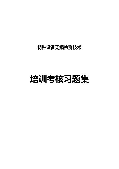 (全部)无损检测培训考核习题集