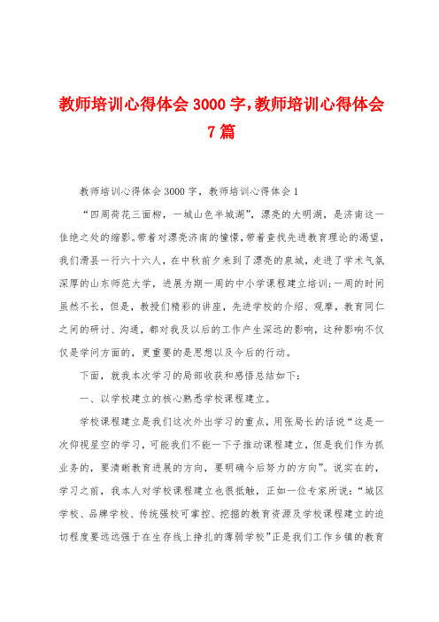 教师培训心得体会3000字教师培训心得体会7篇